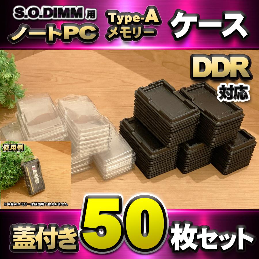 「Type-A」【 DDR 対応 】蓋付き ノートPC メモリー シェルケース S.O.DIMM 用 プラスチック 保管 収納ケース 50枚セット | 