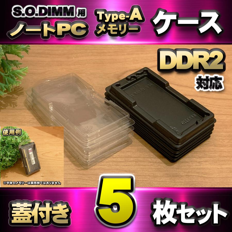 「Type-A」【 DDR2 対応 】蓋付き ノートPC メモリー シェルケース S.O.DIMM 用 プラスチック 保管 収納ケース 5枚セット | 