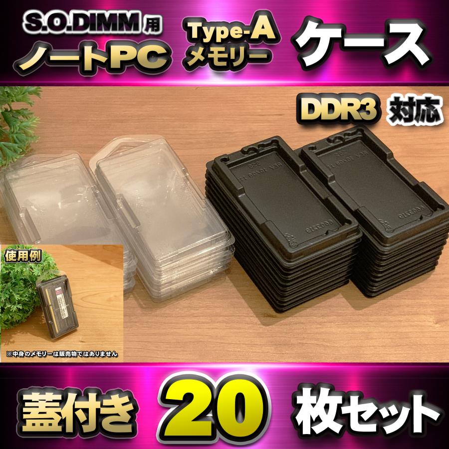 「Type-A」【 DDR3 対応 】蓋付き ノートPC メモリー シェルケース S.O.DIMM 用 プラスチック 保管 収納ケース 20枚セット | 