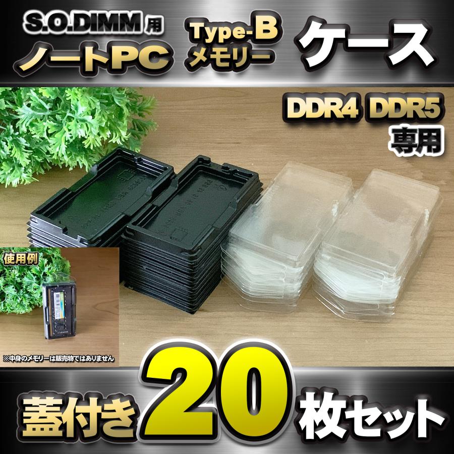 「Type-B」【 DDR4 DDR5 専用 】蓋付き ノートPC メモリー シェルケース S.O.DIMM 用 プラスチック 保管 収納ケース 20枚セット | 