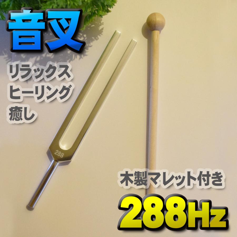 音叉 288Hz 】 おんさ チューナー マレット セット ヒーリング