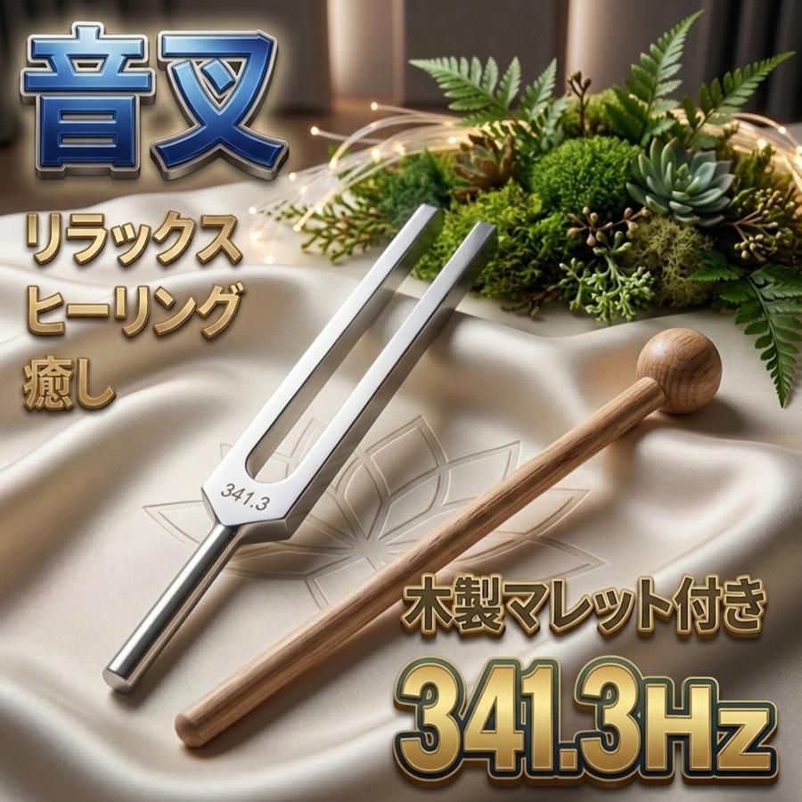 音叉 341.3Hz 】 おんさ チューナー マレット セット ヒーリング 癒し