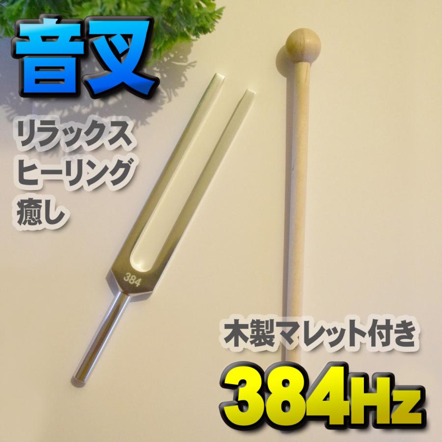 音叉 384Hz 】 おんさ チューナー マレット セット ヒーリング