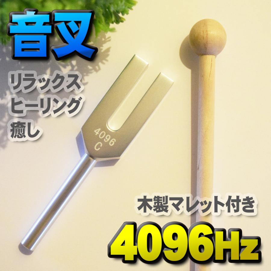 音叉 4096Hz 】 おんさ チューナー マレット セット ヒーリング 癒し