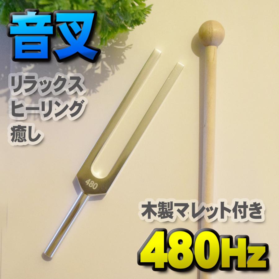 音叉 480Hz 】 おんさ チューナー マレット セット ヒーリング 癒し