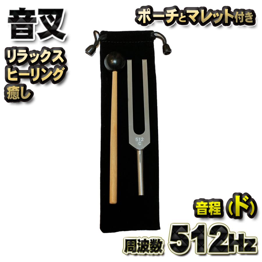 音程[ド]：【 音叉 512Hz 】 おんさ チューナー マレット セット