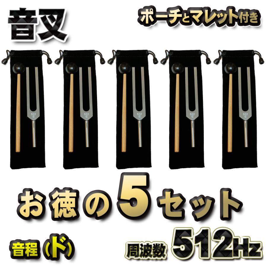 音程[ド]：【 音叉 512Hz 】 おんさ チューナー マレット セット