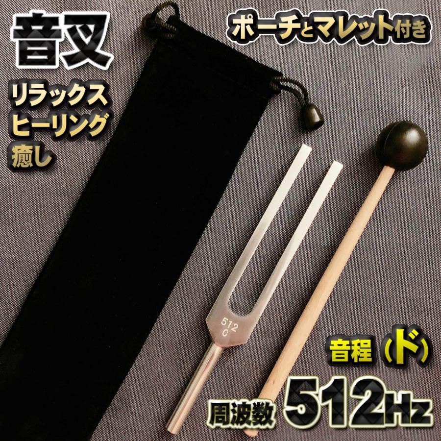 音程[ド]：【 音叉 512Hz 】 おんさ チューナー マレット セット