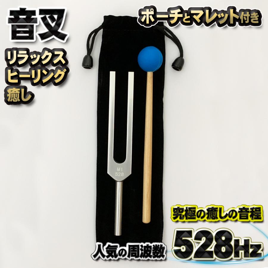 究極の癒しの音程【 音叉 528Hz 】 おんさ チューナー マレット セット