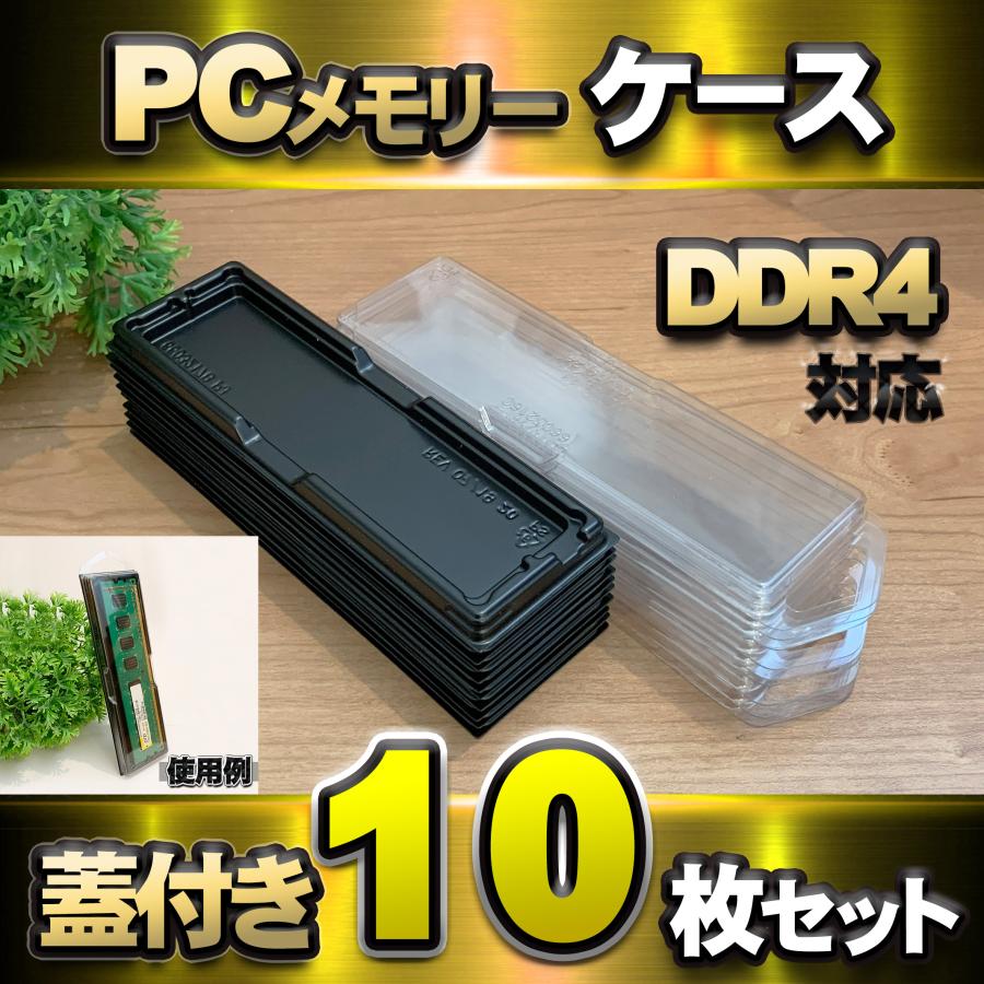 DDR4 対応 】蓋付き PC メモリー シェルケース DIMM 用