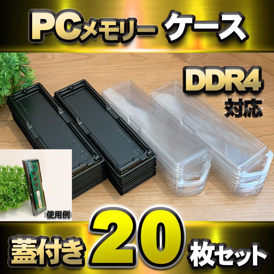 【 DDR4 対応 】蓋付き PC メモリー シェルケース DIMM 用 プラスチック 保管 収納ケース 20枚セット | 
