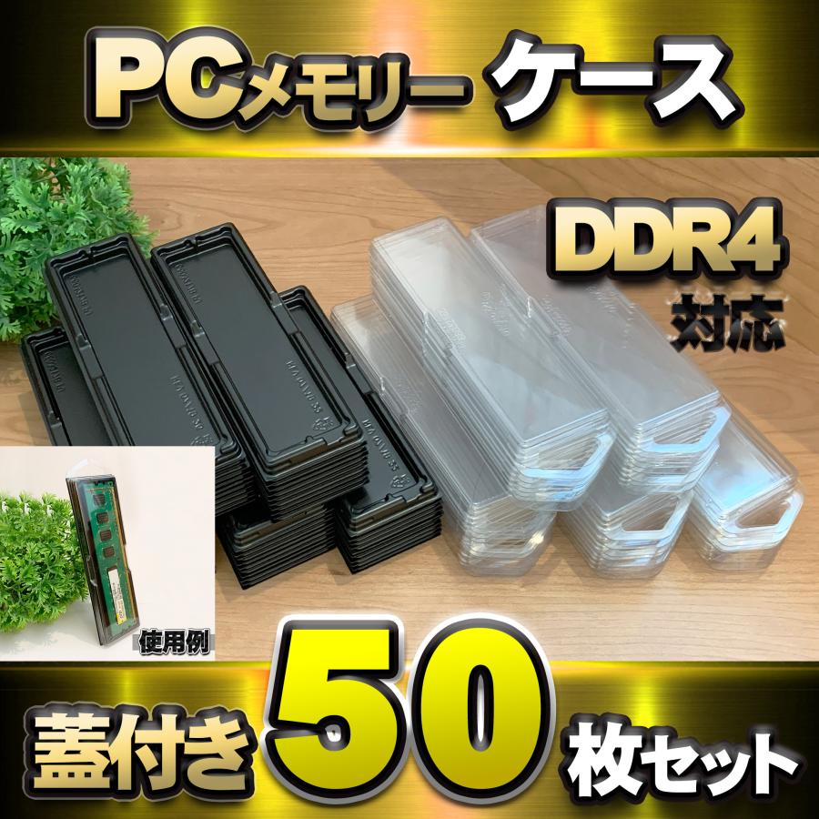 【 DDR4 対応 】蓋付き PC メモリー シェルケース DIMM 用 プラスチック 保管 収納ケース 50枚セット | 