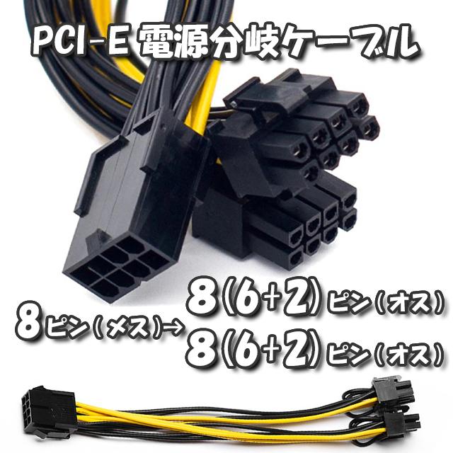 GPU電源分岐ケーブル】新品 PCI-E 電源分岐ケーブル 8ピン から 8(6+2