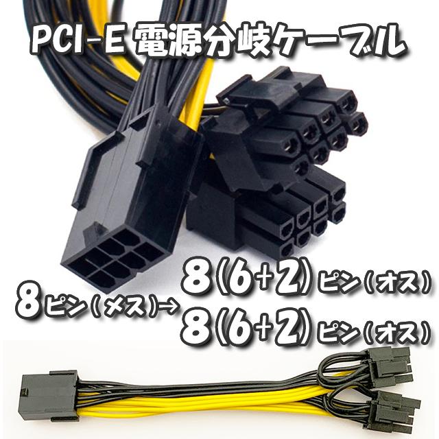 GPU電源分岐ケーブル】新品 PCI-E 電源分岐ケーブル 8ピン から 8(6+2