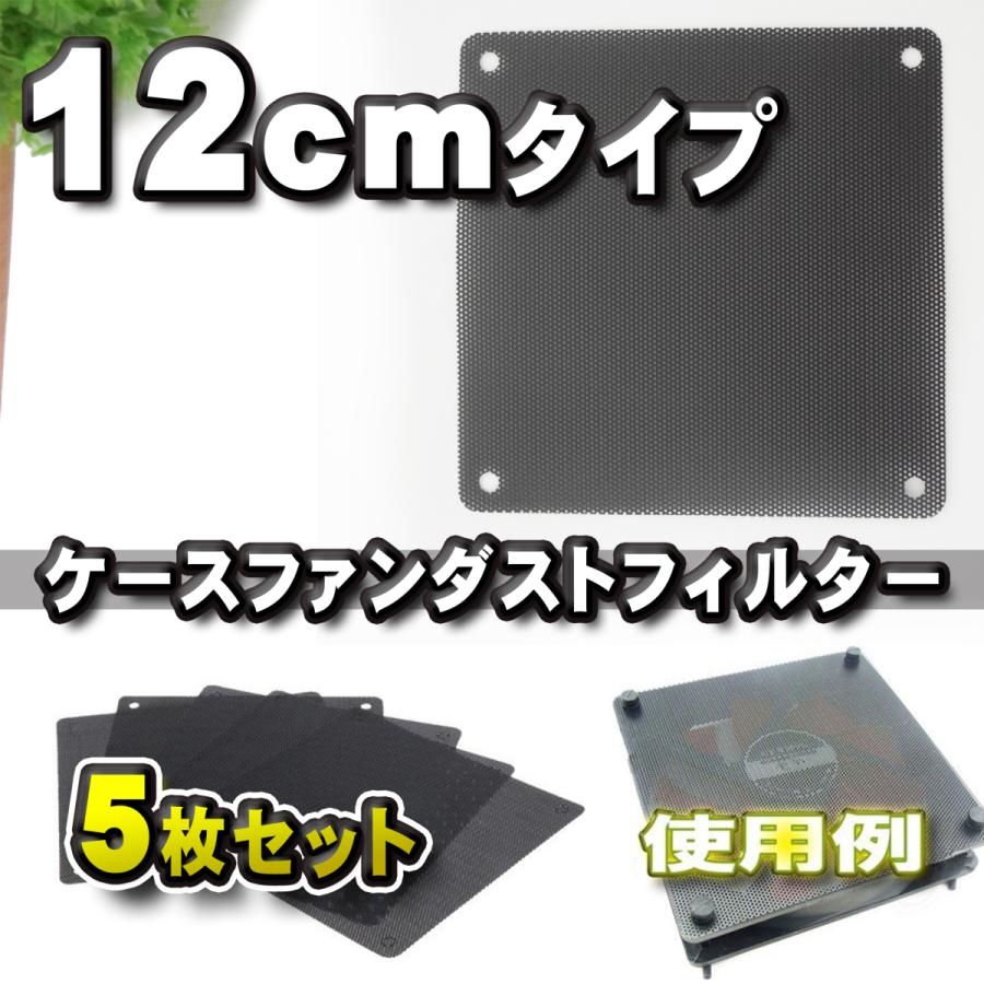 12cm】PCケースファン ダストフィルター 防塵 カバー 5枚セット