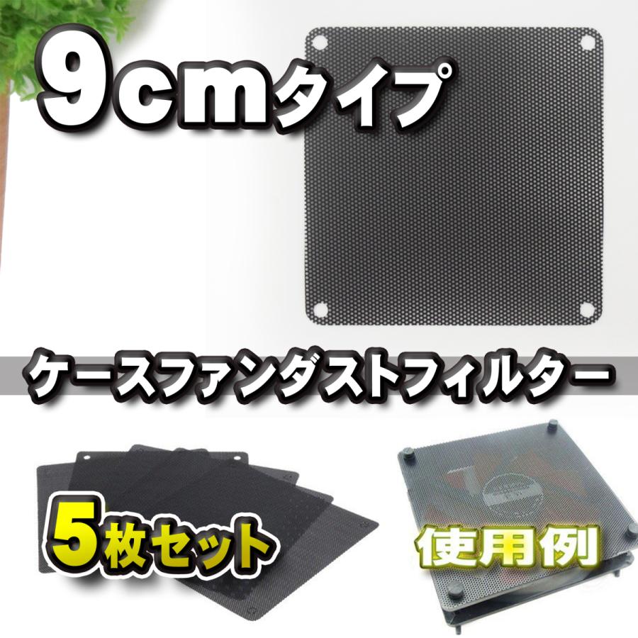 9cm Pcケースファン ダストフィルター 人気新品 防塵 カバー ５枚セット