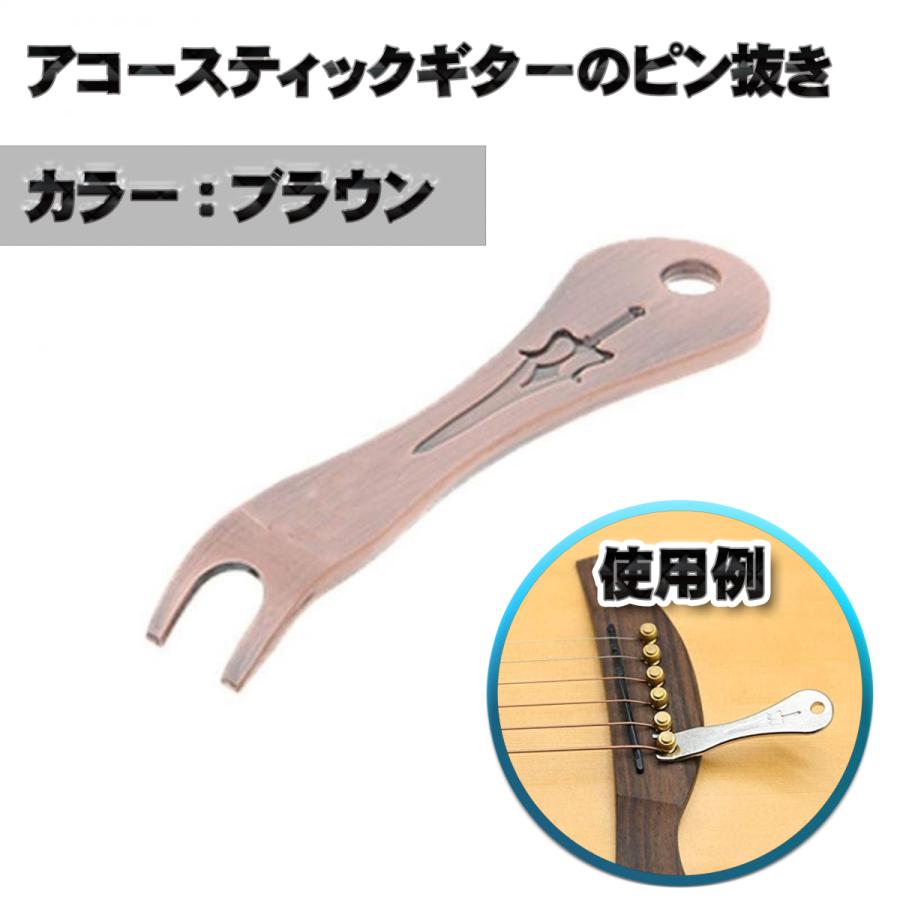 アコースティックギターのピン抜き【ソフトブラウン】 ギターメンテナンス用品 リムーバーハンディツールツール PinremovalB