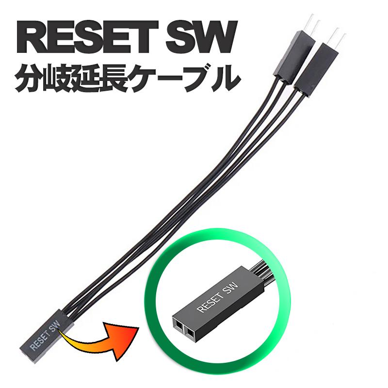 RESET SW 分岐延長ケーブル 】 内蔵電源ケーブル/ 約10cm x1本