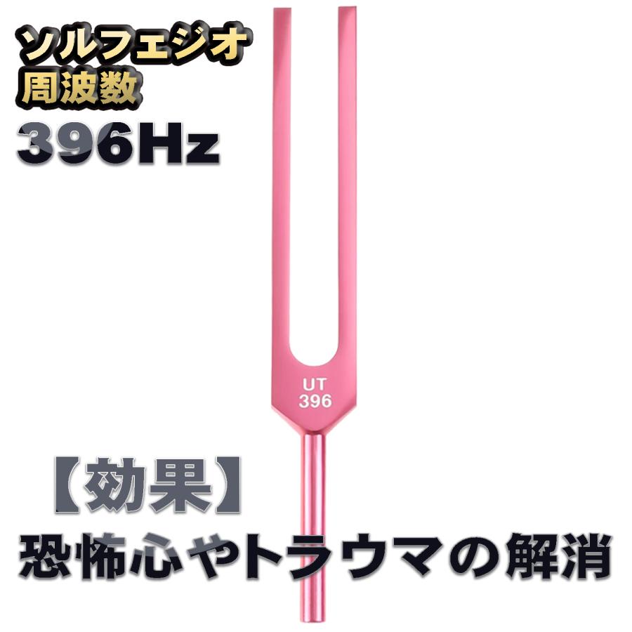 ソルフェジオ周波数「396Hz」【効果:直感力の向上】 音叉 おんさ