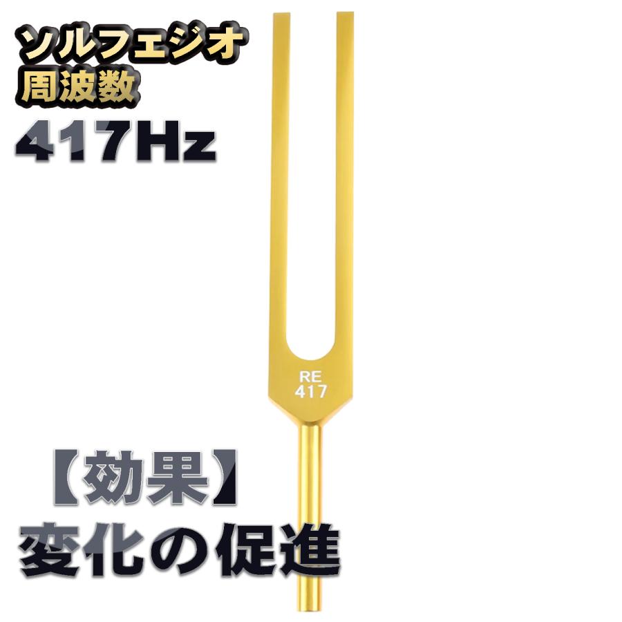 ソルフェジオ周波数「417Hz」【効果:変化の促進】 音叉 おんさ