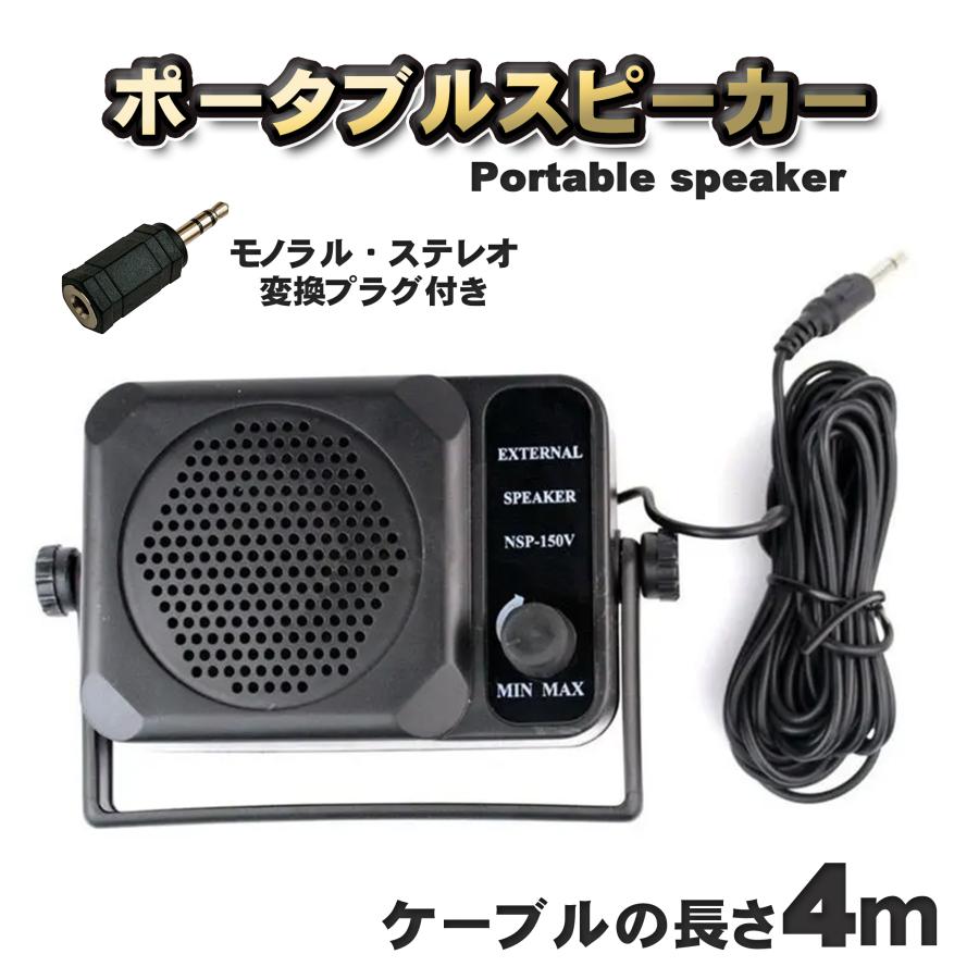 NSP-150】 変換プラグ＆ボリュームプラグ付き ポータブル スピーカー