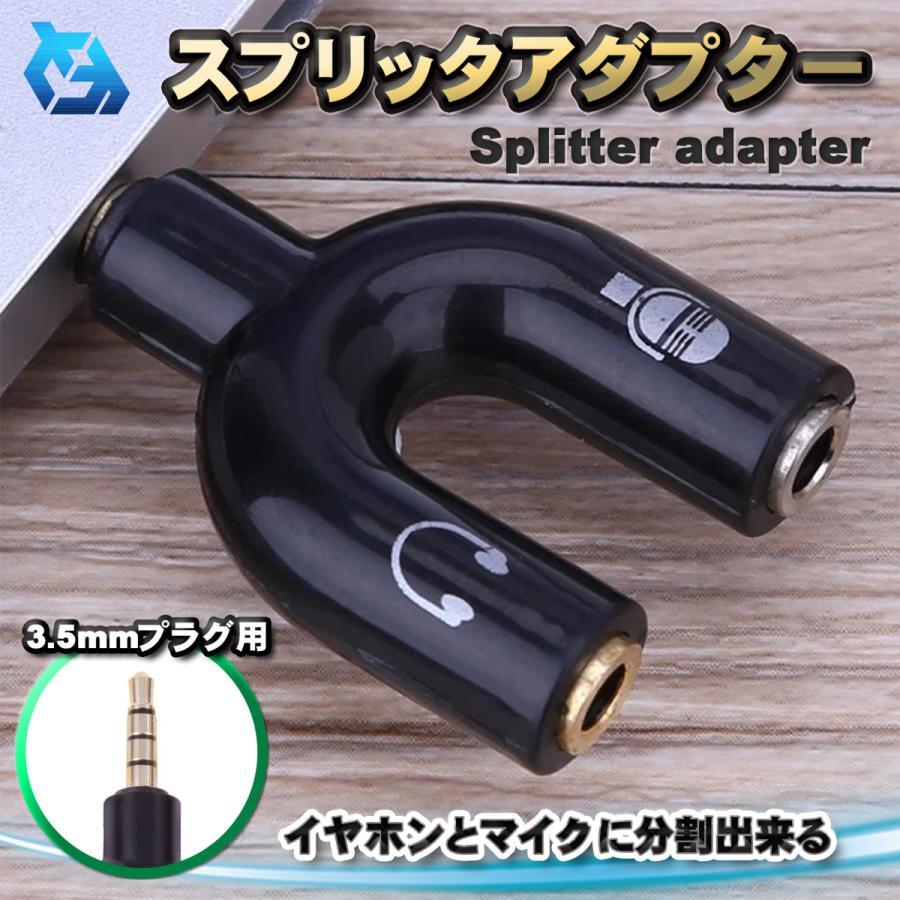 3.5mm イヤホン プラグ U型 スプリッタアダプタ ヘッドフォン