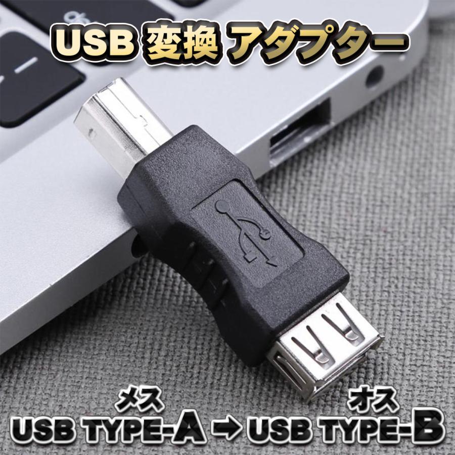 USB変換アダプター】 USB Type-A (メス) → Type-B(オス) 変換