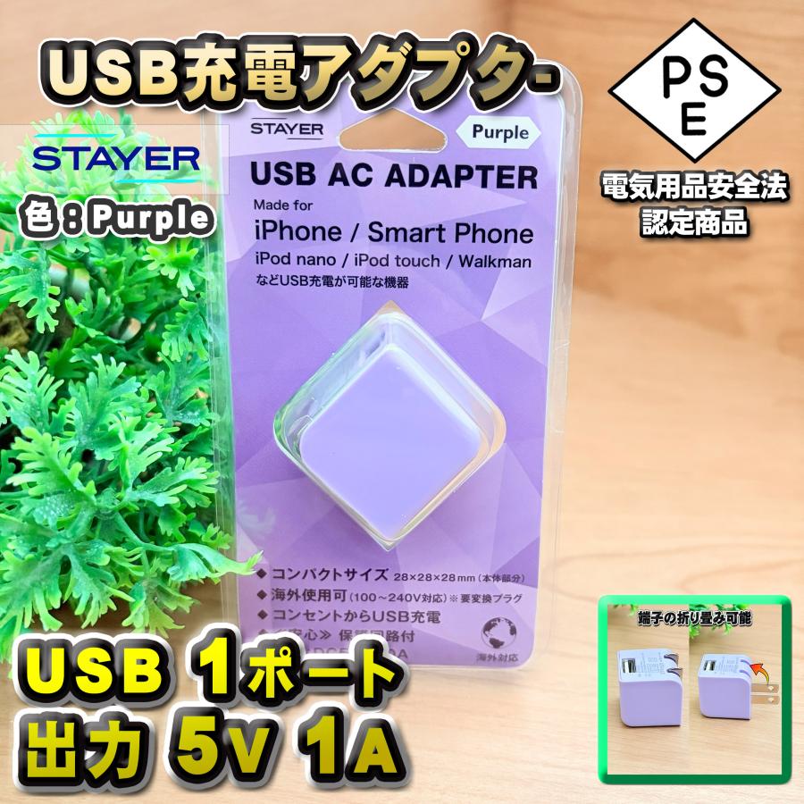 PSE認証済】 STAYER USB ACアダプター 5V 1A 小型 折りたたみプラグ