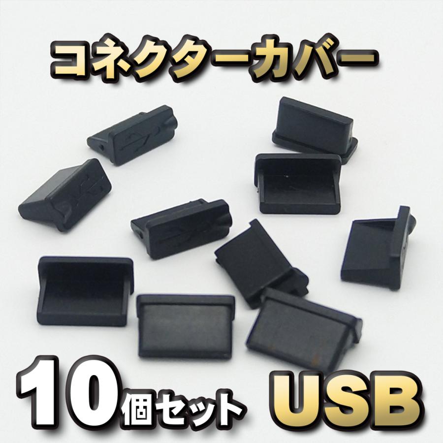 USB コネクター 【誠実】 安心の定価販売 カバー 端子カバー 保護 カバーキャップ ブラック 10個セット カラー