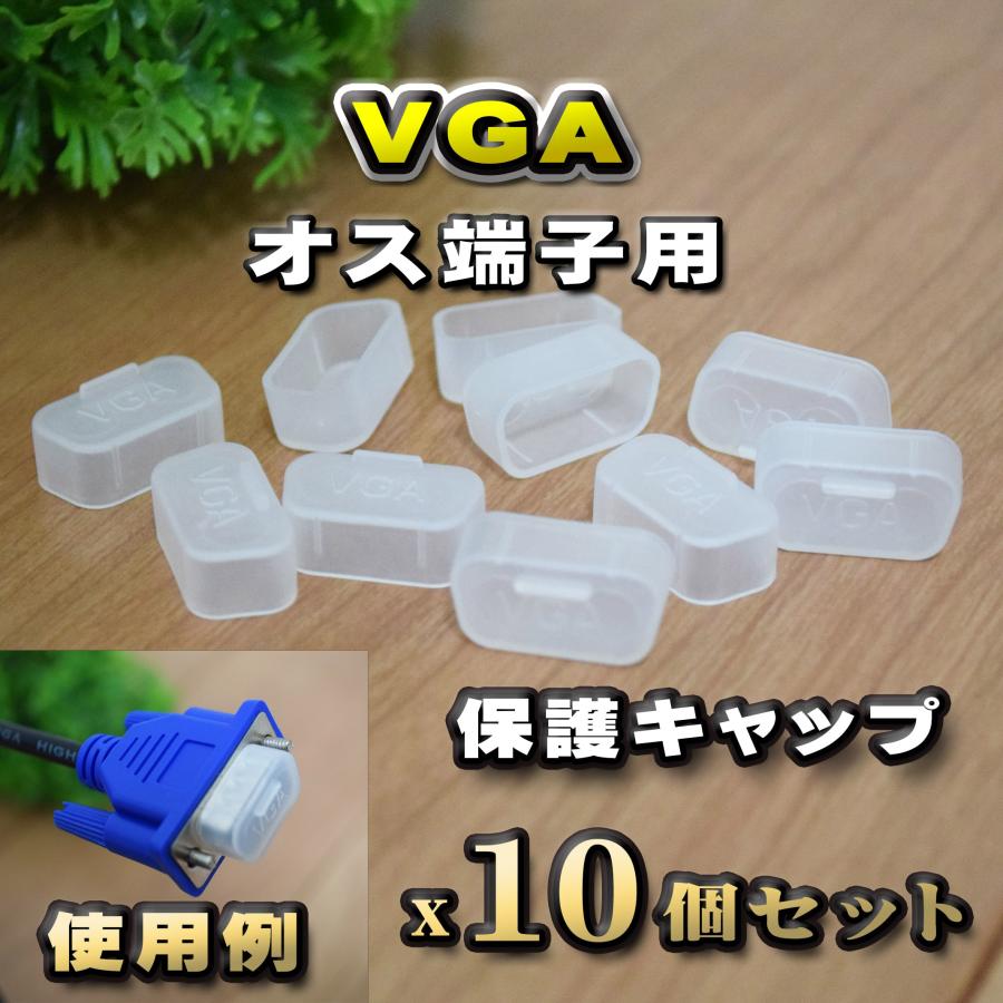 端子キャップ】【VGA】 コネクター カバー 端子カバー 保護 カバー 
