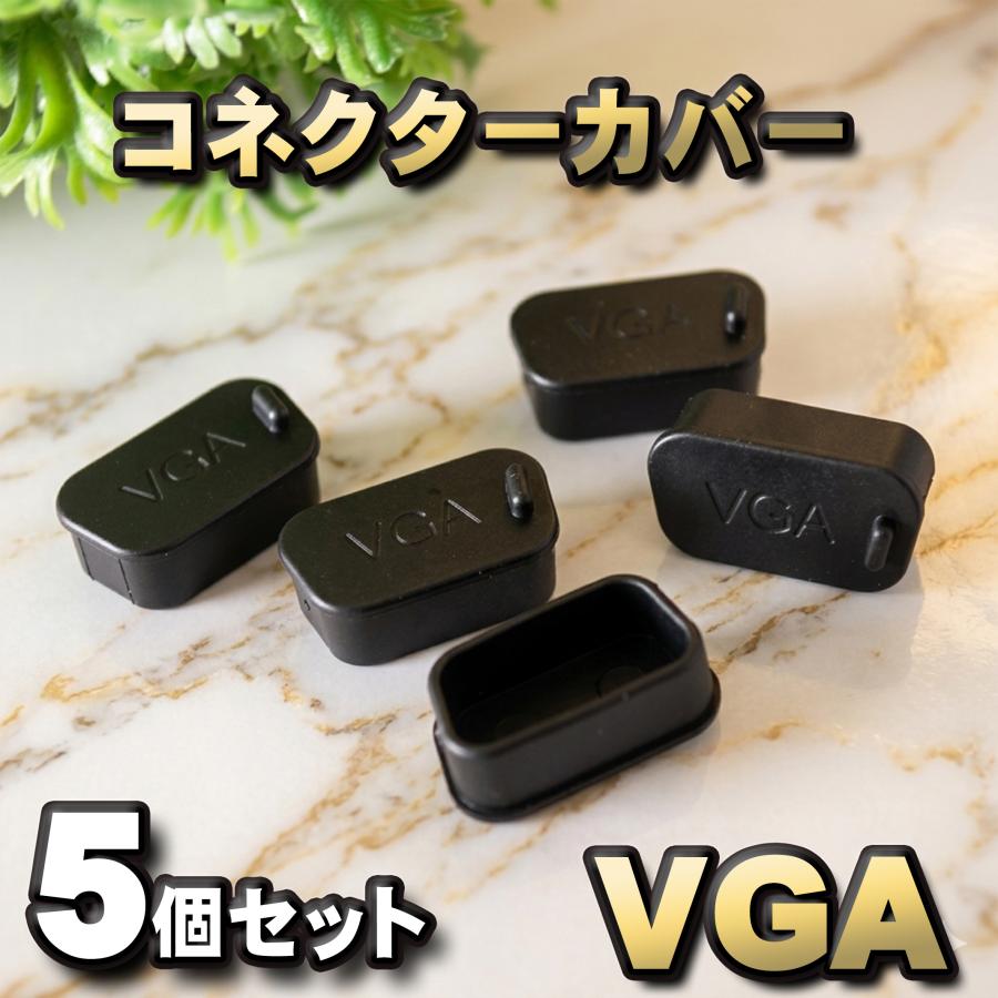 Vga コネクター カバー 端子カバー 保護 カバーキャップ カラー ブラック 5個セット Vga Cover メカニックサポートyahoo 店 通販 Yahoo ショッピング