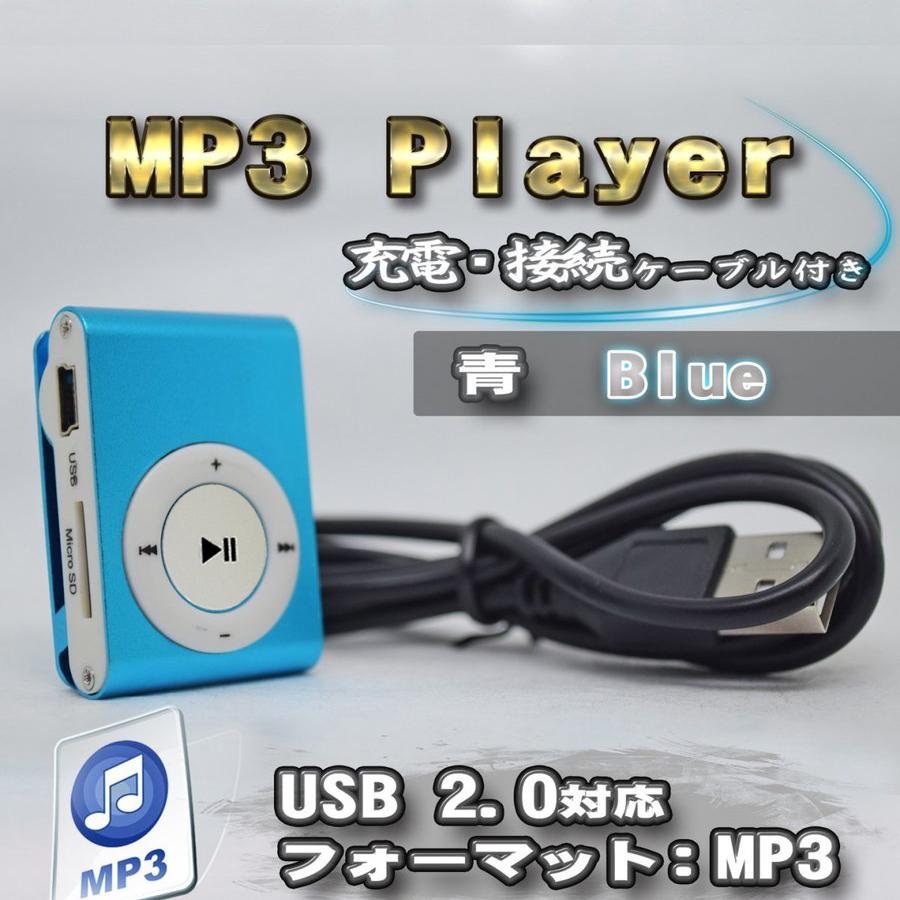 No.5【ブルー】新品 MP3 プレイヤー 音楽 SDカード式 充電ケーブル付き