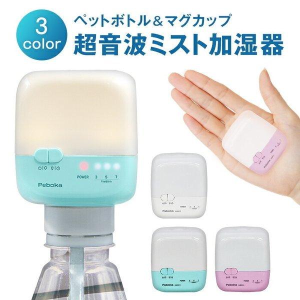 【お試し価格！】 再入荷 予約販売 KITS PEBOKA ペボカ USB加湿器 卓上 USB 超音波 ペットボトル 旅行 オフィス かわいい LED ライト マグカップ 寝室 静音 枕元 KUBHN13 italytravelpapers.com italytravelpapers.com