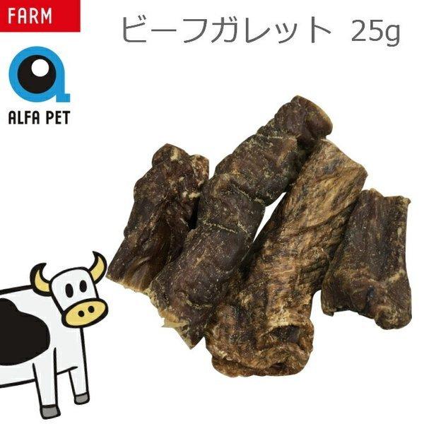 Alfapet ビーフガレット 25g 愛犬 ペット 犬 おやつ トリーツ アルファペット 小型犬 大型犬 歯磨き ペットフード フード デンタルケア ギフト プチギフト A3043 めちゃsmart 通販 Yahoo ショッピング
