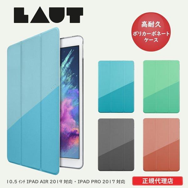 Ipad Air ケース 19 Pro ケース 17 10 5インチ Huex ブルー ミント コーラル ブラック 正規品 Laut ラウト ドイツ ブランド アイパッド ケース カバー A32 めちゃsmart 通販 Yahoo ショッピング