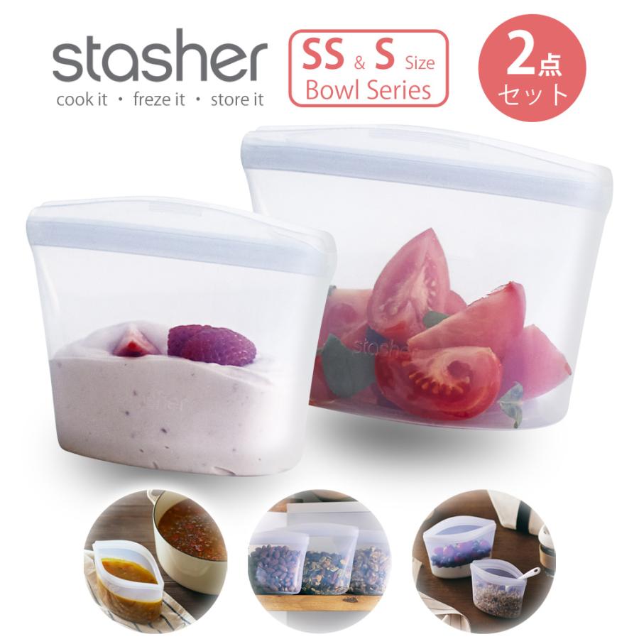 スタッシャー stasher 2022年新モデル ボウル2点セット SS / S サイズ