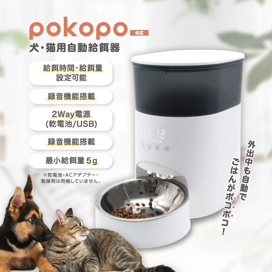 イツワペット] Pokopo 自動給餌器 自動餌やり器 餌やり機 犬 猫