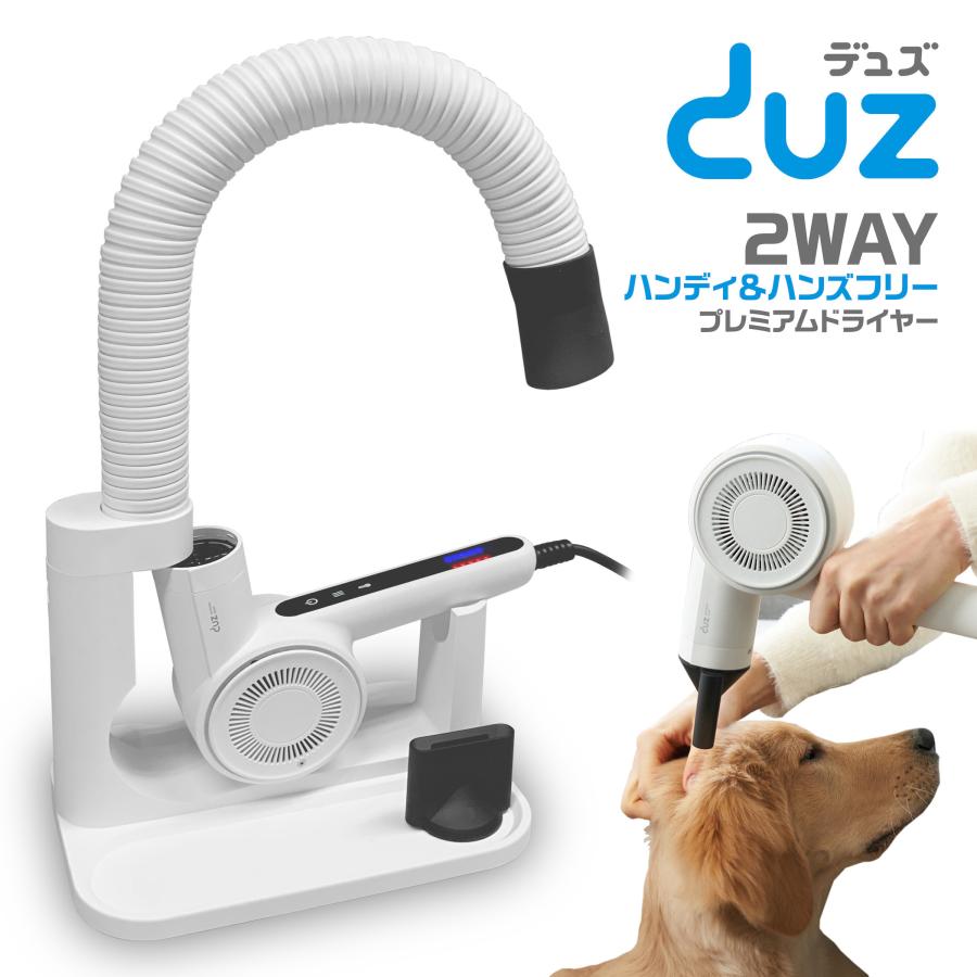 ペット用ドライヤー DUZ デュズ ハンズフリー DUZ] V3 ハンズフリー ハンディ ドライヤー ペット用 従来品の