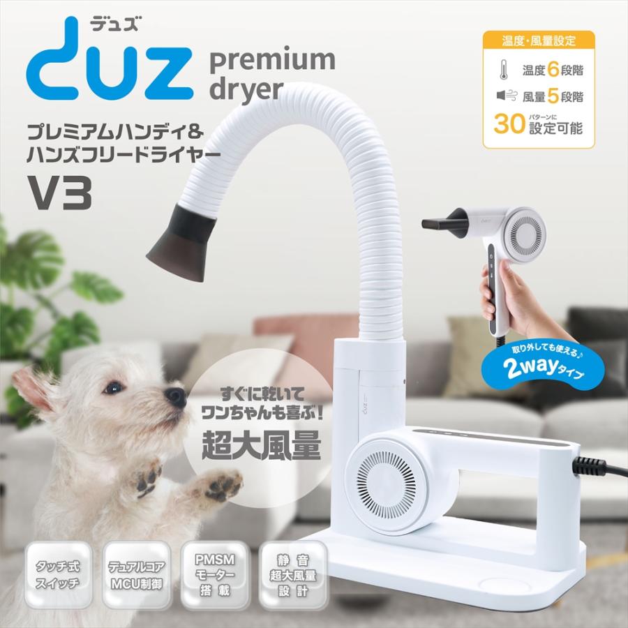 DUZ] V3 ハンズフリー ハンディ ドライヤー ペット用 従来品の
