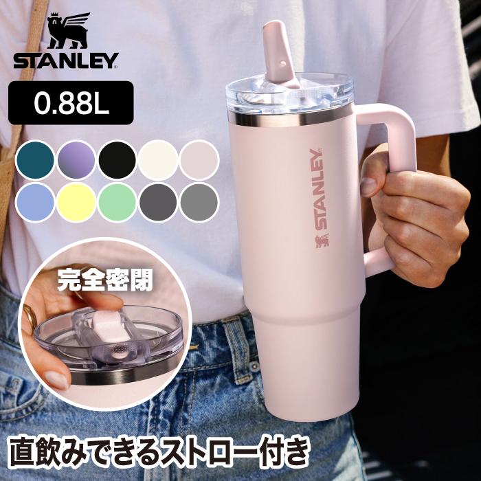 STANLEY（スタンレー） タンブラー 保冷 0.88L ストロー付き 水筒 蓋
