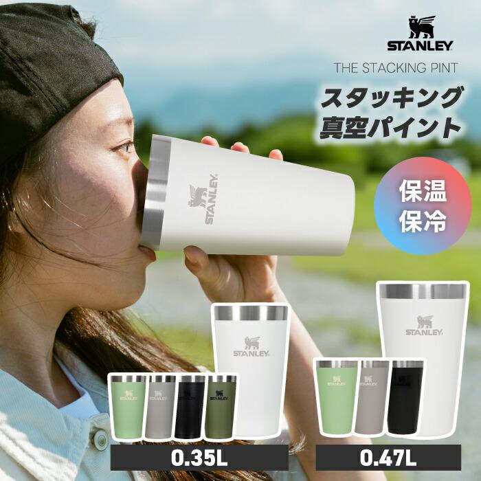 STANLEY（スタンレー） タンブラー スタッキング 真空パイント 0.47L