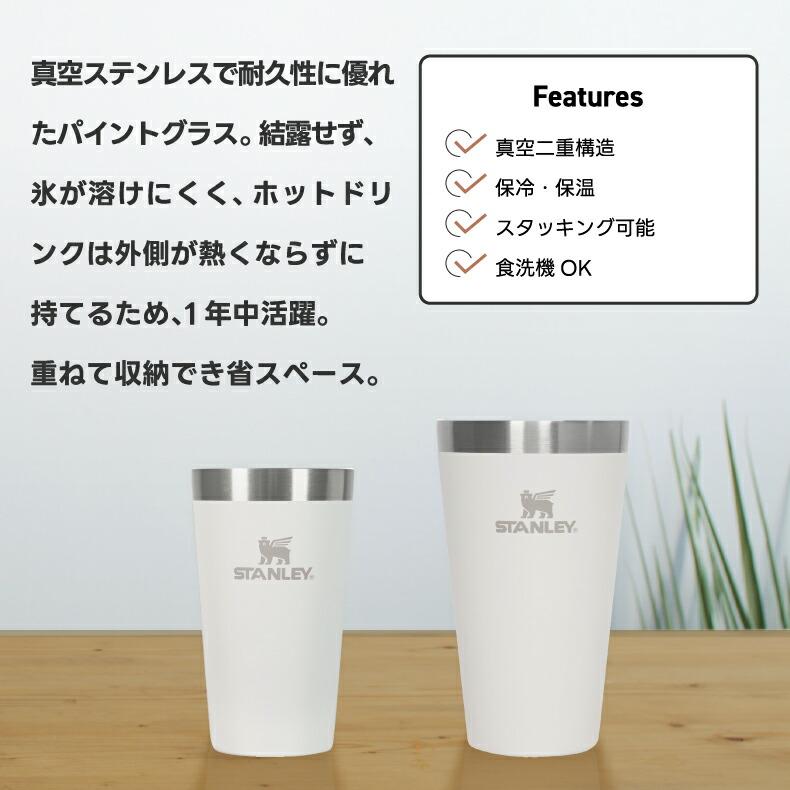 STANLEY（スタンレー） タンブラー スタッキング 真空パイント 0.47L