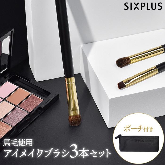 SIXPLUS アイメイクブラシ 3本セット HALO SIXPLUS ポーチ付 メイク