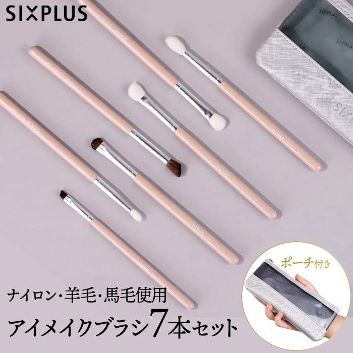 SIXPLUS ピンク色 アイメイクブラシ 7本セット ポーチ付き メイク