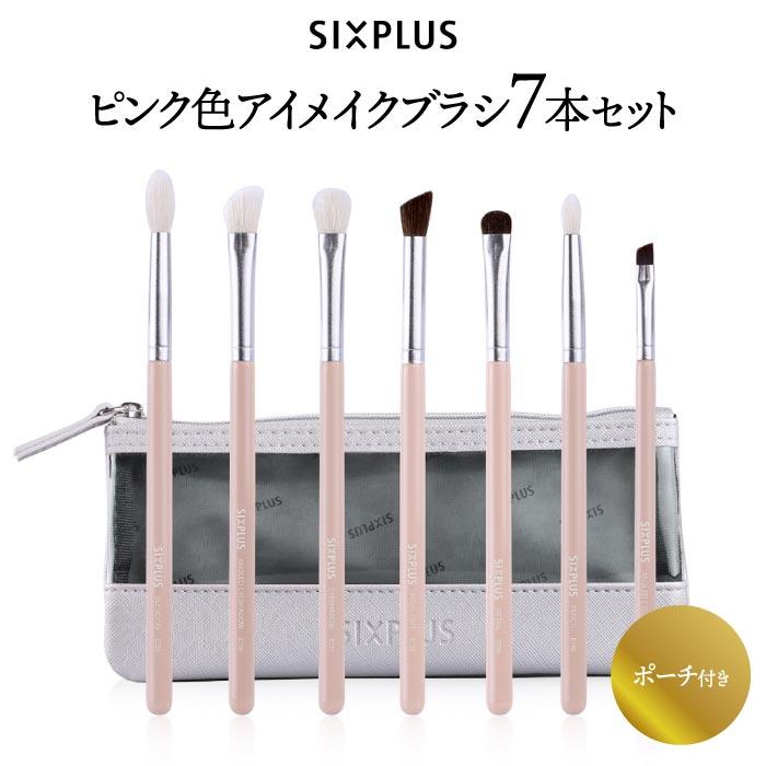 SIXPLUS ピンク色 アイメイクブラシ 7本セット ポーチ付き メイク