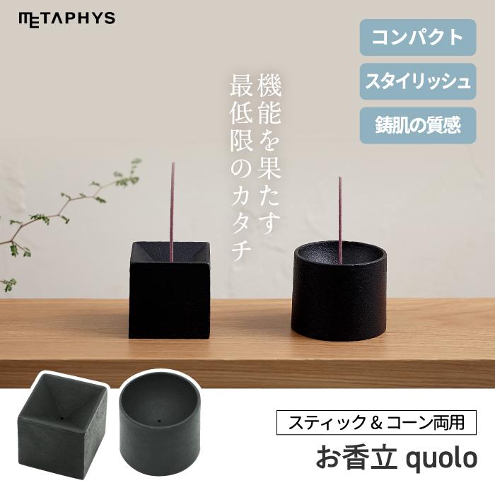 quolo インセンスホルダー お香立 アロマ 癒し リラックス 鋳鉄 日本製 スティック コーンタイプ インテリア デザイン アロマテラピ ギフト メタフィスの画像
