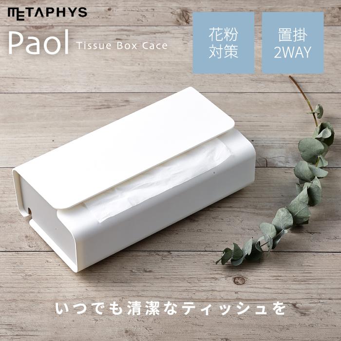 PAOL パオル ティッシュボックスケース ティッシュケース ティッシュ