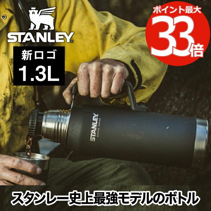 STANLEY スタンレー 水筒 蓋付き マスター真空ボトル 1.3L STANLEY スタンレー 水筒 蓋付き マスター真空ボトル 1.3L