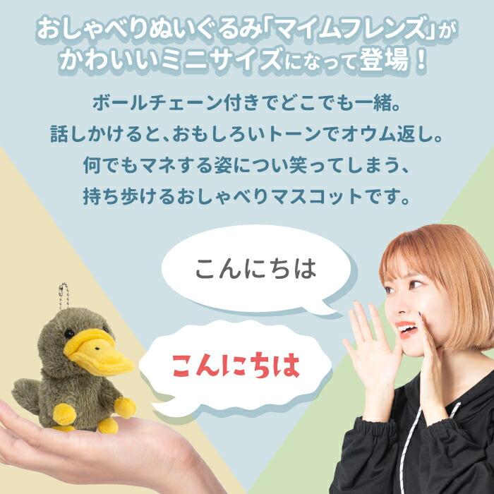 おしゃべりぬいぐるみ キーホルダー マイムフレンズ ミニ ものまね