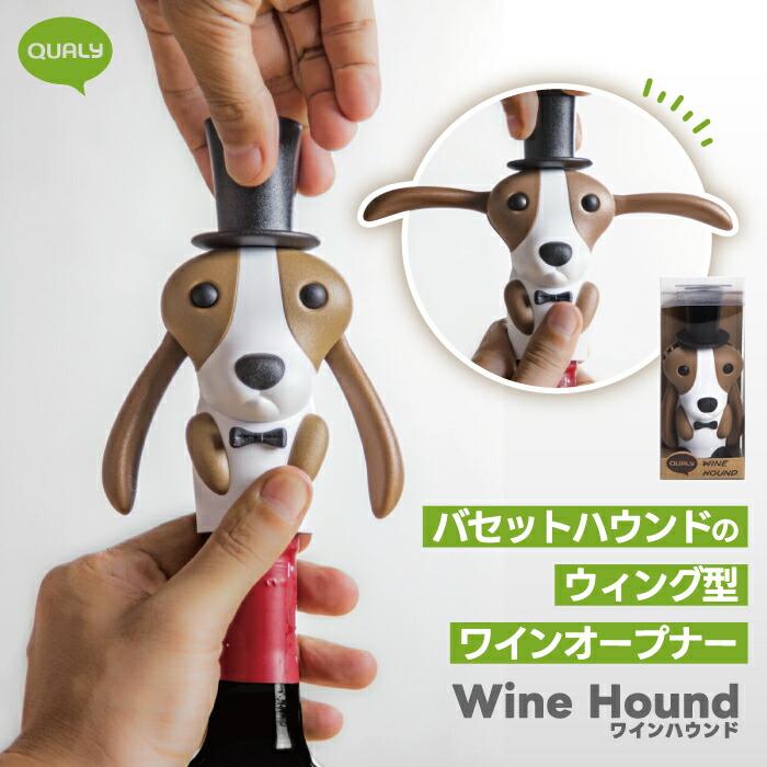 BUONDIA BY HAZORFIM ワインオープナーセット 925 QUALY（クオリー） ワインオープナー おしゃれ バセットハウンド型 犬